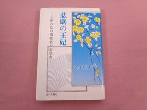 『 悲劇の王妃 壬申の乱の犠牲者十市皇女 』 若浜汐子 近代文藝社