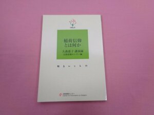 ★初版 『 知るレット11 稲荷信仰とは何か 』 大森惠子 宗教情報センター