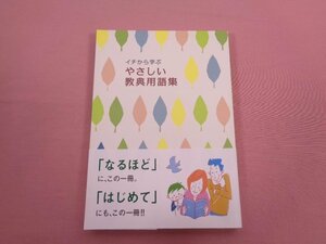 『 イチから学ぶ やさしい教典用語集 』 行田有/編 真如苑 教学部