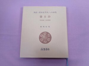 『 陶匠・濱田庄司氏への回想 馨日抄 』 廣崎裕哉 萩生書房