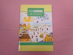 『 アイヌ民族博物館パンフレット 』 財団法人アイヌ民族博物館