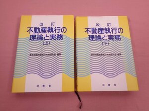 『 改訂 不動産執行の理論と実務 上・下 ２冊セット 』 東京地裁民事執行実務研究会/編著 法曹会