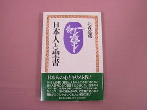 『 日本人と聖書 』 北森嘉蔵 教文館