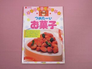 ★希少！ 『 チャレンジしましょ！つめた～いお菓子 I LOVE COOKING 』 主婦の友社