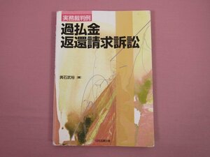 ★初版 『 実務裁判例 過払金返還請求訴訟 』 輿石武裕 日本加除出版