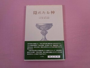 『 隠れたる神 』　ニコラス・クザーヌス　大出哲・坂本堯　創文社