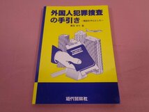 ★初版　『 外国人犯罪捜査の手引き ー韓国を中心としたー 』　萬羽ゆり　近代警察社_画像1