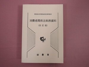 ★初版 『 消費者関係法執務資料 (改訂版) 』 法曹会