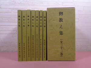 『 御教え集　全33巻7冊セット　合本 』 岡田茂吉 世界救世教