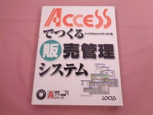 ★CD-ROM付き 『 Accessでつくる販売管理システム 』 トップマネジメントサービス ローカス
