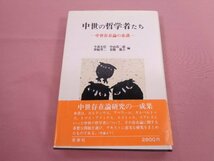 『 中世の哲学者たち - 中世存在論の系譜 - 』 今道友信 中山浩二郎 箕輪秀二 有働勤吉 思索社_画像1