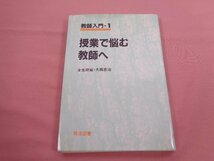 ★初版 『 教師入門 1 - 授業で悩む教師へ 』 全生研 大西忠治 明治図書_画像1