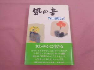 『 風の音 』 外山滋比古 廣済堂出版