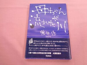 『 母ちゃんが流れた川 』 兼田遙 学研