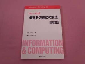 『 コンピュータによる偏微分方程式の解法 [新訂版] 』　G.D.スミス　藤川洋一郎　サイエンス社