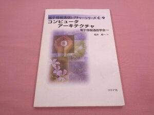 『 電子情報通信レクチャーシリーズ C-9 - コンピュータアーキテクチャ 』 電子情報通信学会 坂井修一 コロナ社