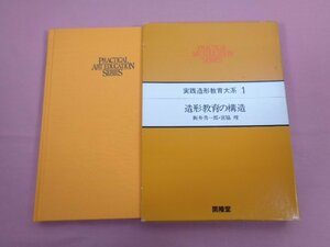 『 実践造形教育大系１ 造形教育の構造 』 新井秀一朗 宮脇理 開隆堂