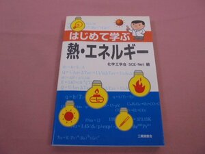 『 はじめて学ぶ 熱・エネルギー 』 化学工学会SCE・Net