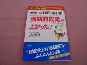 『 社長から社員まで読む本 - 画期的成果が上がった！ 』 さとう秀徳 三笠書房