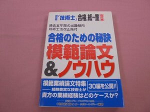 『 国家資格技術士 合格は紙一重 改訂版 - 合格のための秘訣 模範論文ノウハウ 』 中部技術支援センター 日本工業新聞社