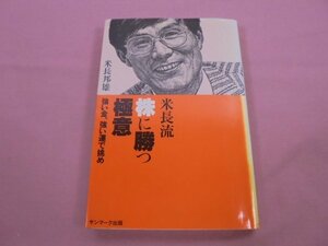 『 米長流 株に勝つ極意 - 強い金、強い運で挑め - 』 米長邦雄 サンマーク出版