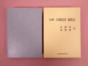 『 注釈 大韓民国 親族法 』 金疇洙 金相瑢 日本加除出版