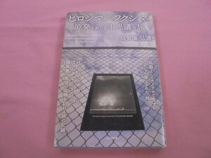 『 ヒロシマからフクシマへ - 原発をめぐる不思議な旅 - 』 烏賀陽弘道 ビジネス社