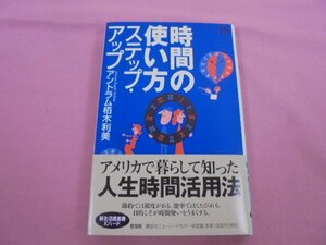 『 時間の使い方ステップ・アップ 』 アントラム栢木利美 講談社