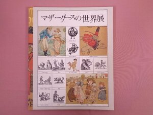 ★図録 『 マザーグースの世界展 』 朝日新聞社