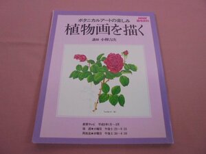 『 ボタニカルアートの楽しみ - 植物画を描く 』 小柳吉次 日本放送出版協会