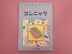 ★非売品 『 ひるごはんシリーズ7 コンニャク 』 日本こんにゃく協会 リブリオ出版