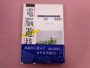 『 電脳遊技孝 コンピュータゲーム ホンキでPLAY ホンネでREVIEW！！ 』 山下章 電波新聞社