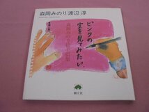 『 ピンクの空を見てみたい - 森岡みのり絵手紙集 - 』 森岡みのり 渡辺淳_画像1