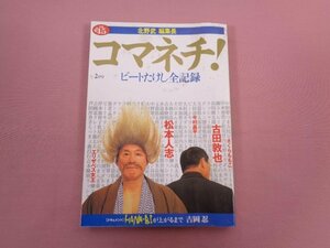 『 新潮別冊45 ２月号 北野武 編集長 コマネチ！ ビートたけし全記録 』 北野武/編 新潮社