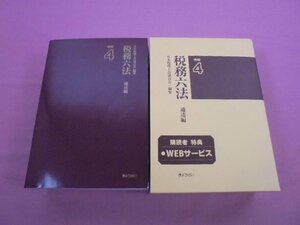 『 令和4年版 税務六法 - 通達編 - 』 日本税理士会連合会 ぎょうせい