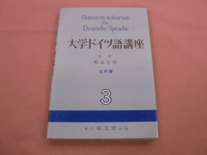 『 大学ドイツ語講座 - 文科編 3 - 』 相良守峯 東京郁文堂出版