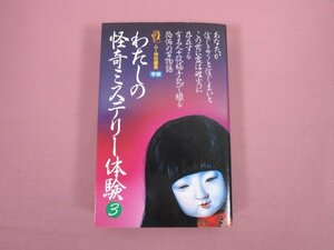 ★初版 『 わたしの怪奇ミステリー体験 3 』 学研