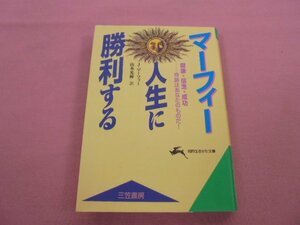 『 マーフィー 人生に勝利する - 健康・信念・成功 奇跡はあなたのものだ！ - 』 J・マーフィー 山本光伸 三笠書房