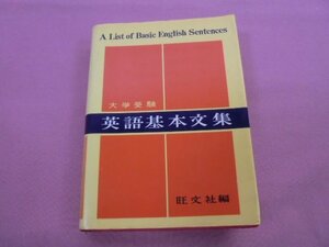 『 英語基本文集 』 旺文社