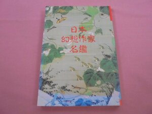 『 別冊幻想文学 6 - 日本幻想作家名鑑 』 東雅夫 石堂藍 幻想文学出版局