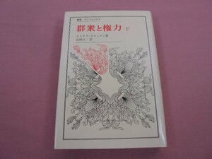 『 群衆と権力 - 下 - 』 エアリス・カネッティ 岩田行一 法政大学出版局