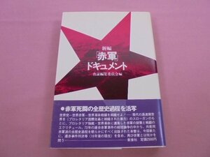 『 新編 - 赤軍ドキュメント 』 査証編集委員会 新泉社