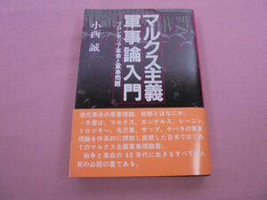 マルクス主義軍事論入門 - プロレタリア革命と軍事問題 - 』 小西誠 新泉社