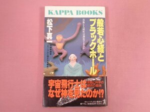 ★初版 『 般若心経とブラックホール 技術と人間性は調和できるか 』 松下真一 光文社