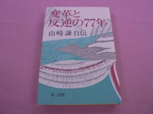 ★初版 『 変革と反逆の77年 - 山崎謙自伝 - 』 山崎謙 第三書館