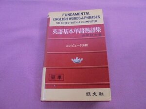 『 英語基本単語熟語集 』 赤尾好夫 旺文社