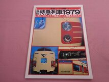 『 国鉄特急列車1979 - 53・10 ダイヤ改正オール特急カタログ - 』 鉄道ジャーナル社_画像1