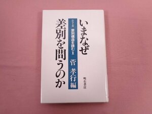 『 いまなぜ差別を問うのか 』 菅孝行/編 明石書店