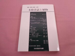 『 昔話 研究と資料 29号 - 本格昔話と植物 』 野村純一 松本孝三 千野明日香 剣持弘子 三宅興子 武田正 他 日本昔話学会 三弥井書店