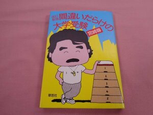 『 新改訂版 - 間違いだらけの大学受験 』 宮崎尊 草思社